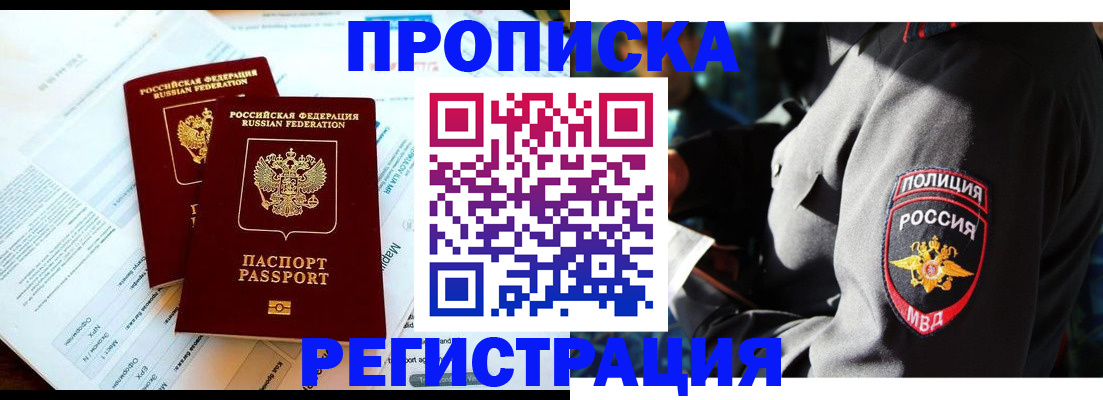 прописка в Горячем Ключе