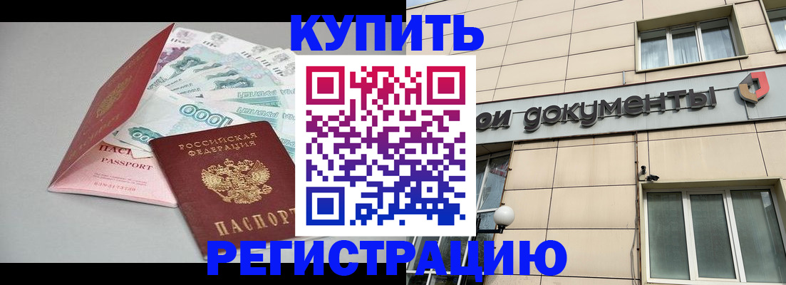 временная регистрация купить в Горячем Ключе
